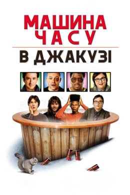 Постер Машина часу в джакузі