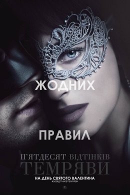 Постер П'ятдесят відтінків темряви