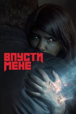 Постер Впусти мене