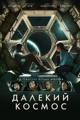 Постер Далекий космос