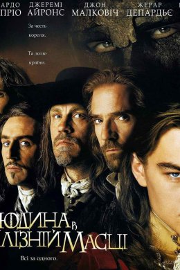 Постер Людина в залізній масці