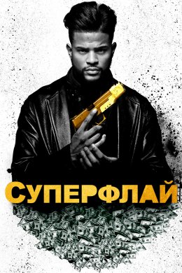 Постер СуперФлай