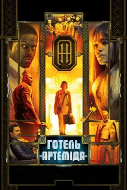 Постер Готель «Артеміда»