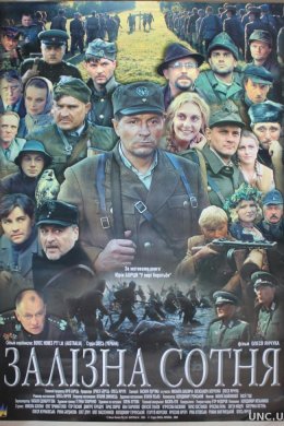 Постер Залізна сотня