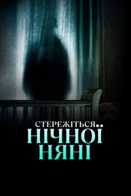 Постер Стережіться нічної няні