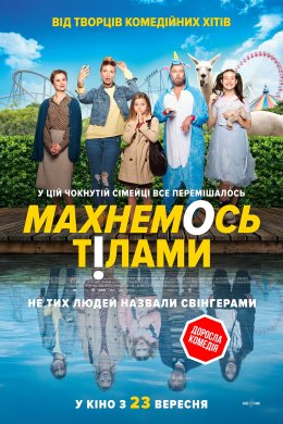 Постер Махнемось тілами