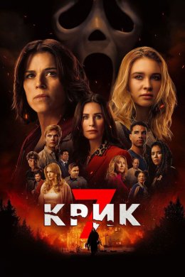 Постер Крик 7