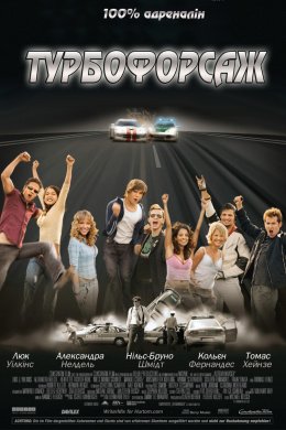 Постер Турбофорсаж