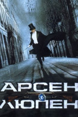 Постер Арсен Люпен