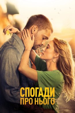 Спогади про нього