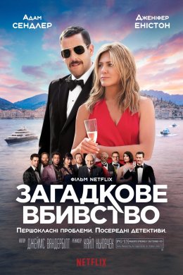 Постер Загадкове вбивство