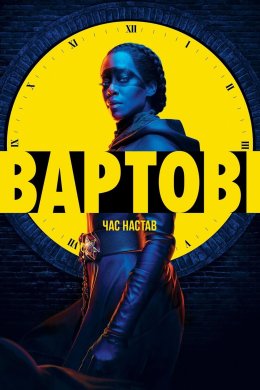 Постер Вартові