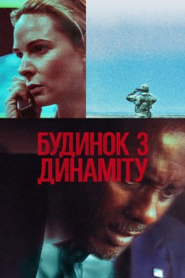 Постер Будинок з динаміту