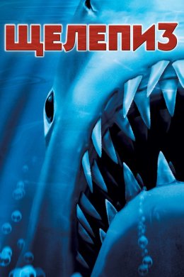 Постер Щелепи 3