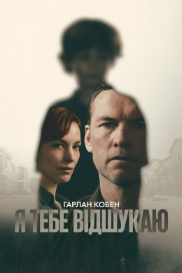 Постер Я тебе відшукаю