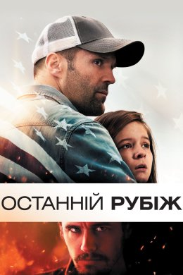 Постер Останній рубіж