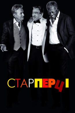 Постер Старперці