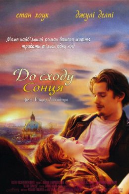 Постер До сходу сонця
