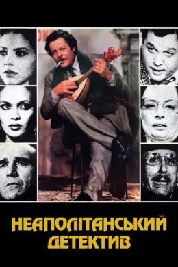 Постер Неаполітанський детектив
