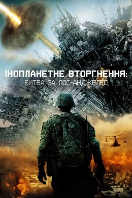 Постер Глобальне вторгнення: Битва Лос-Анджелес