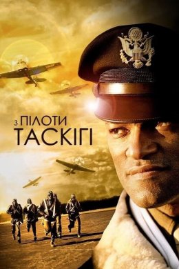 Постер Пілоти з Таскігі