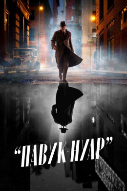 Павук-Нуар