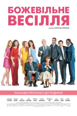 Постер Божевільне весілля / За що нам це?