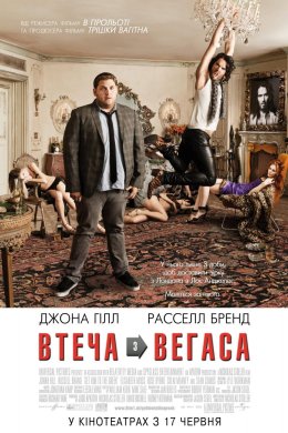 Постер Втеча з Вегаса