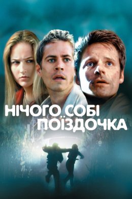 Постер Нічого собі поїздочка