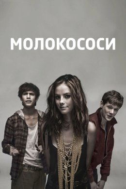 Постер Скінс / Молокососи