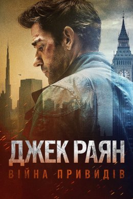 Постер Джек Раян: Війна привидів