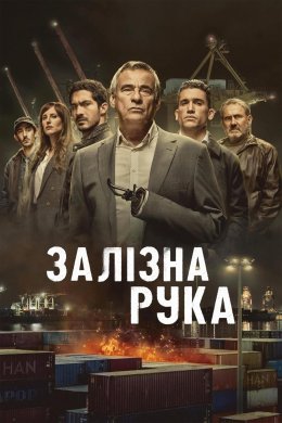 Постер Залізна рука