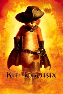 Постер Кіт у чоботях