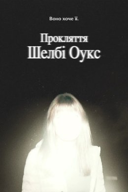 Постер Прокляття Шелбі Оукс