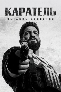Постер Каратель: Останнє вбивство