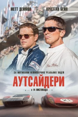 Постер Аутсайдери