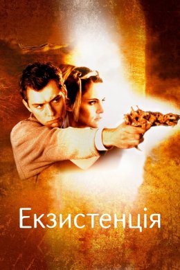 Постер Екзистенція: Віртуальний шок