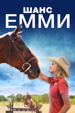 Постер Шанс для Емми
