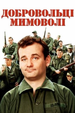 Постер Добровольці мимоволі