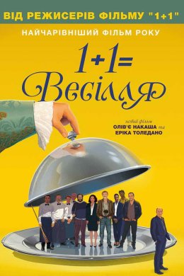 Постер 1+1=Весілля