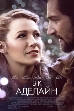Постер Вік Аделайн