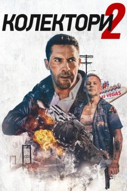 Постер Колектори 2
