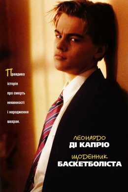 Постер Щоденник Баскетболіста