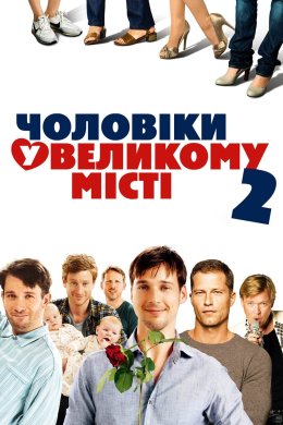Постер Чоловіки у великому місті 2