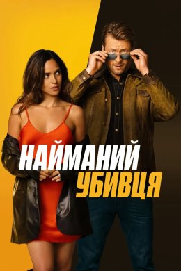 Постер Найманий убивця
