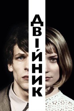 Двійник
