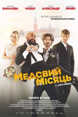 Постер Медовий місяць