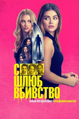 Постер Секс, шлюб, вбивство