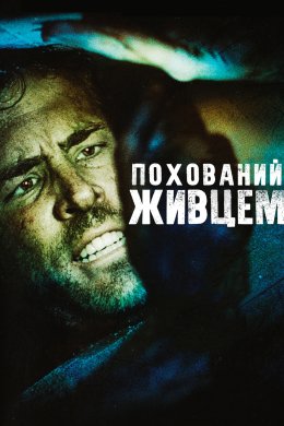 Постер Похований живцем