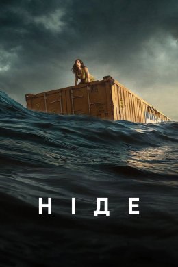 Постер Ніде